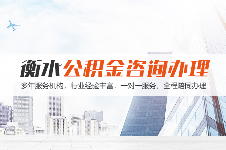 兰州衡水公积金代办