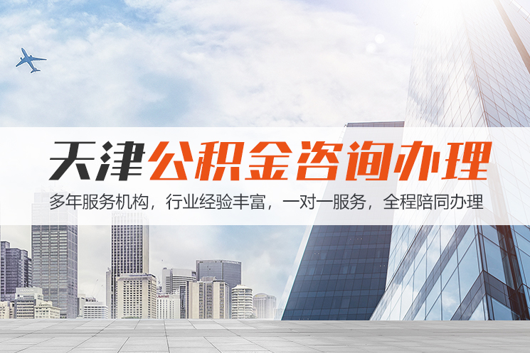 兰州天津公积金代办