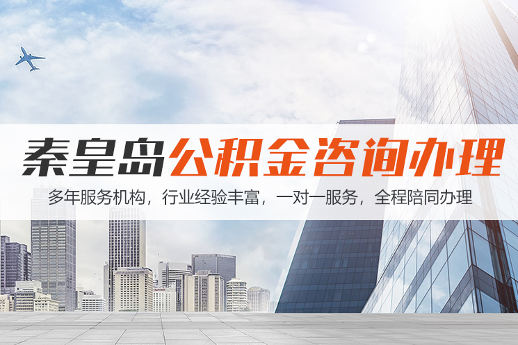 兰州秦皇岛公积金代办