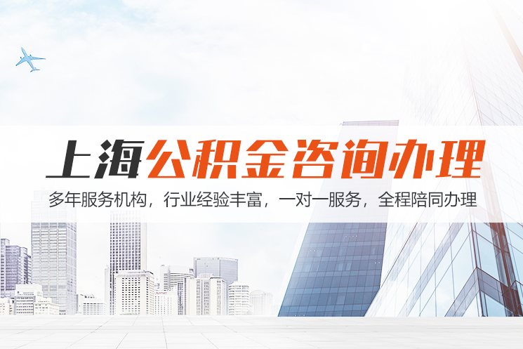 兰州上海公积金代办