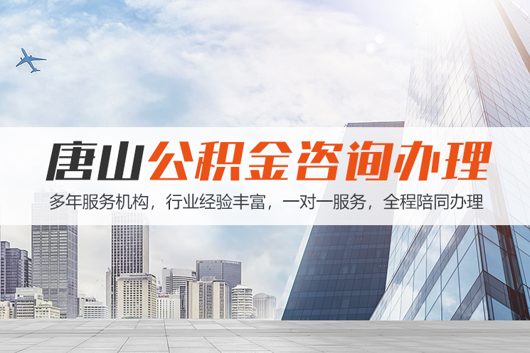 兰州唐山公积金代办