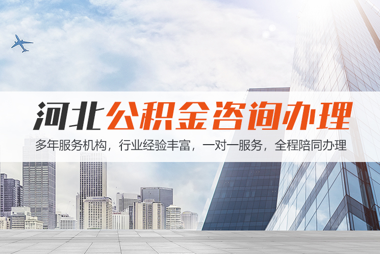 兰州河北公积金代办