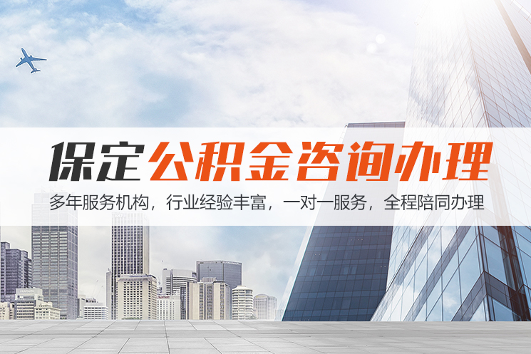 兰州保定公积金代办咨询