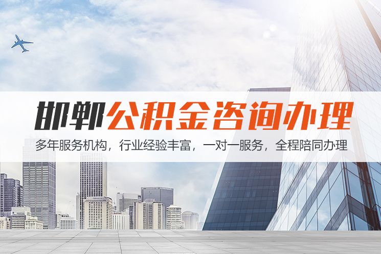 兰州邯郸公积金代办