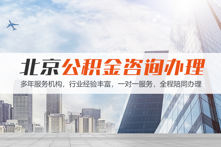 兰州北京公积金代办